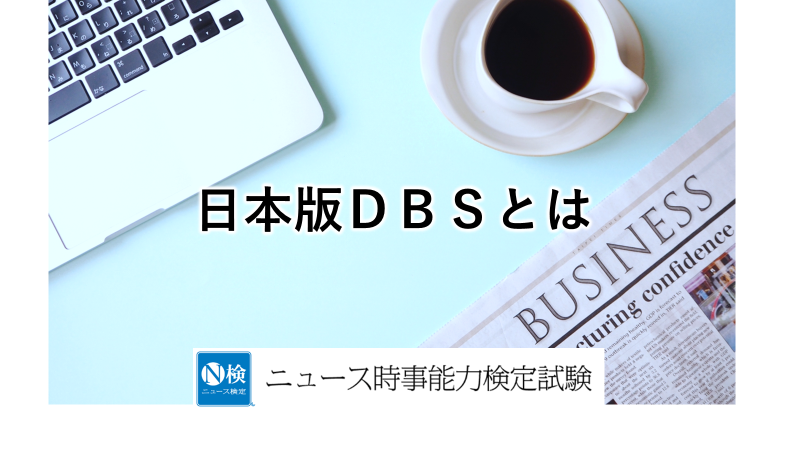 日本版ＤＢＳとは　　「ニュース検定」がわかりやすく解説
