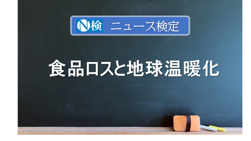 食品ロスと地球温暖化　　｢ニュース検定｣がわかりやすく説明