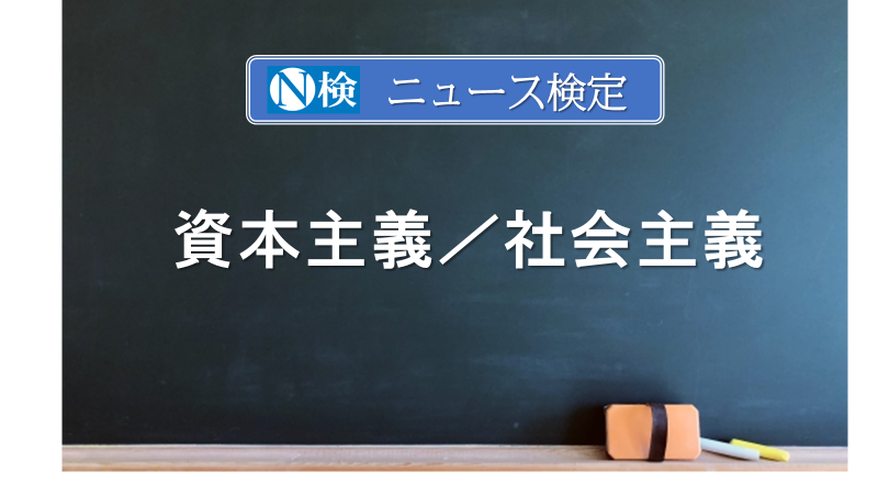 資本主義／社会主義　　｢ニュース検定｣がわかりやすく説明