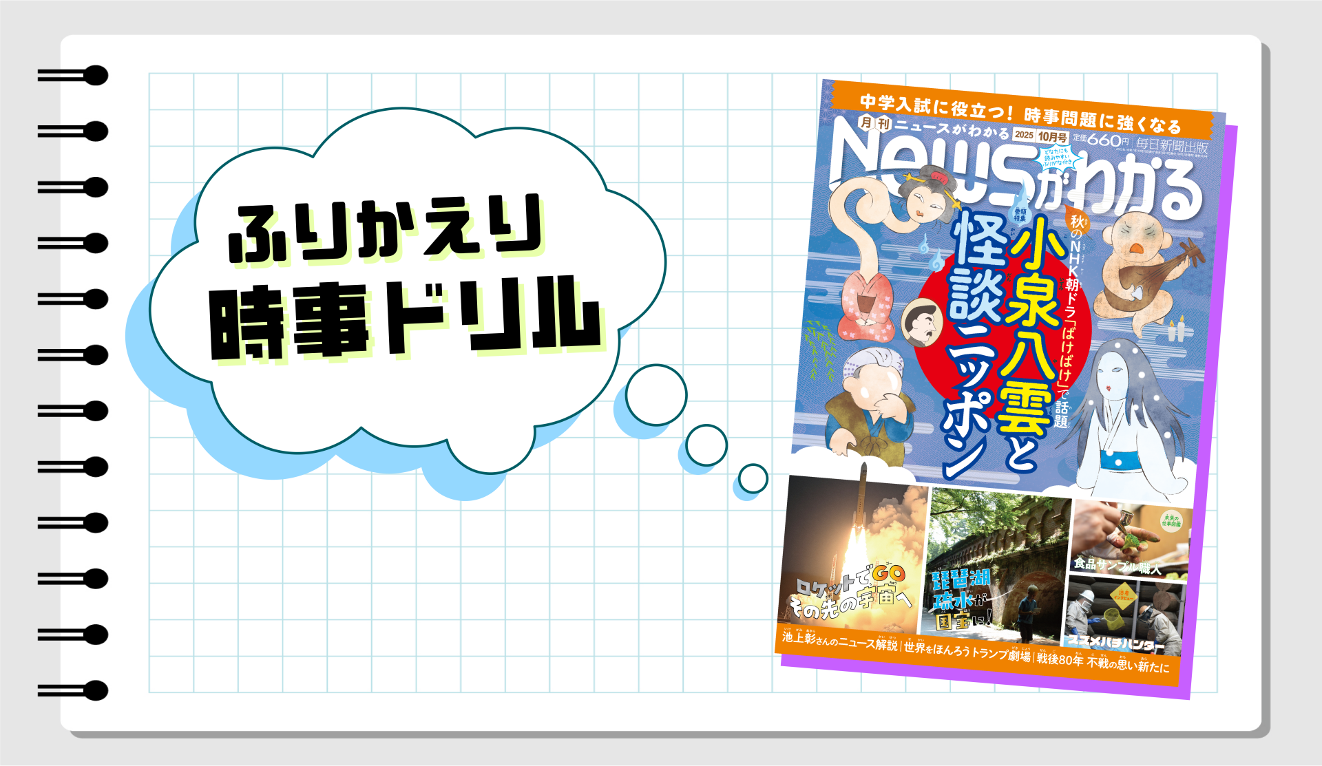 いつでも復習できる！　ふりかえり時事ドリル（2025年10月号）