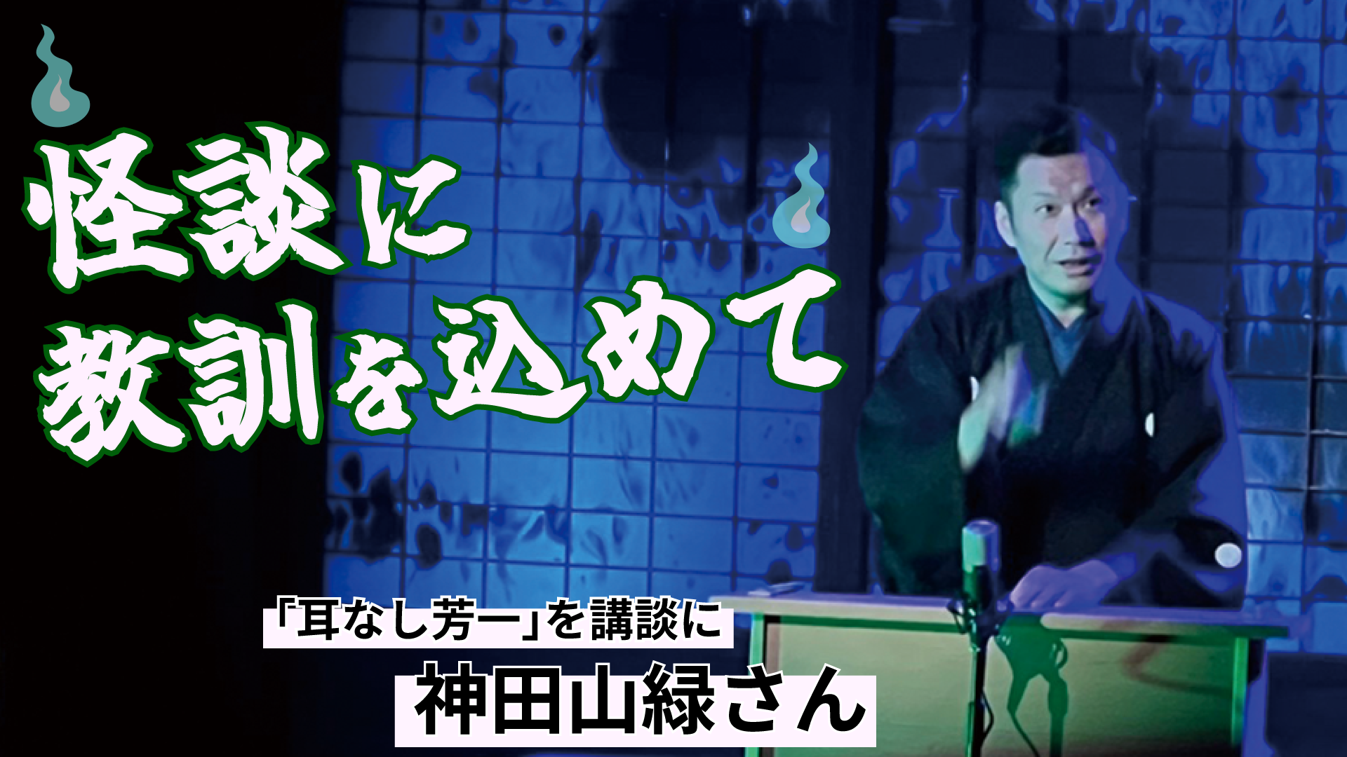 怪談に教訓を込めて｜小泉八雲と怪談ニッポン