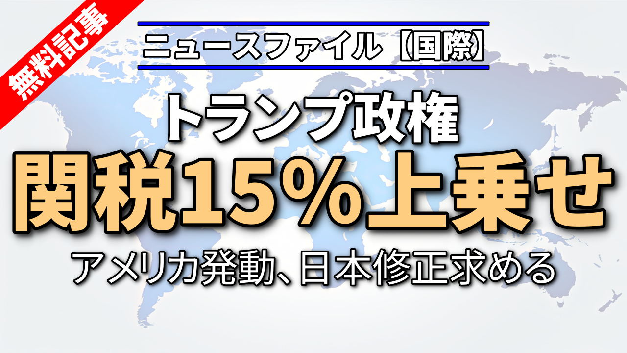 トランプ政権　関税15％上乗せ