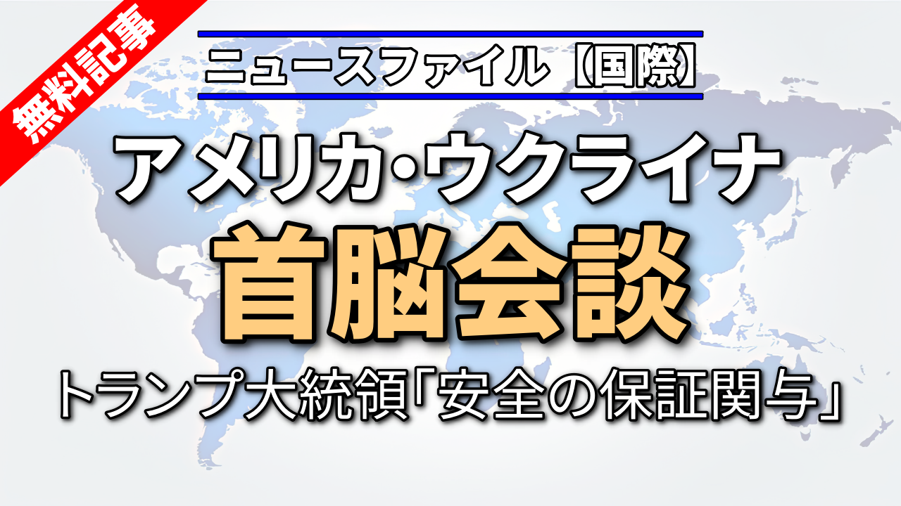 アメリカ・ウクライナ　ホワイトハウスで首脳会談