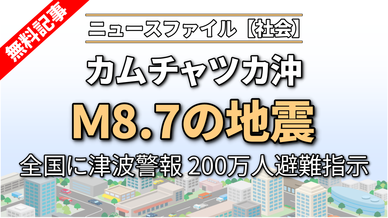カムチャツカ沖でＭ8.7の地震