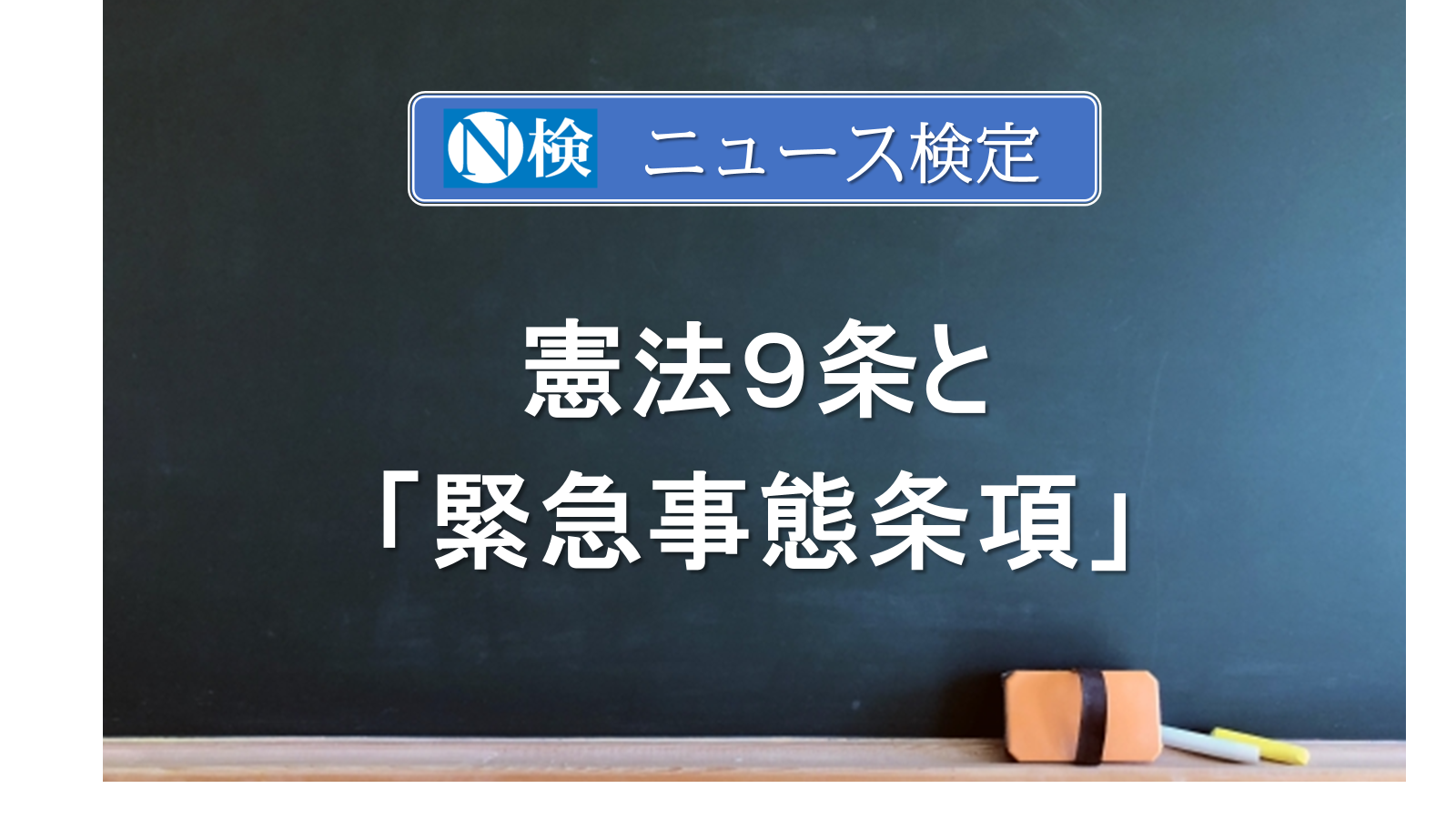 憲法９条と「緊急事態条項」　　｢ニュース検定｣がわかりやすく説明
