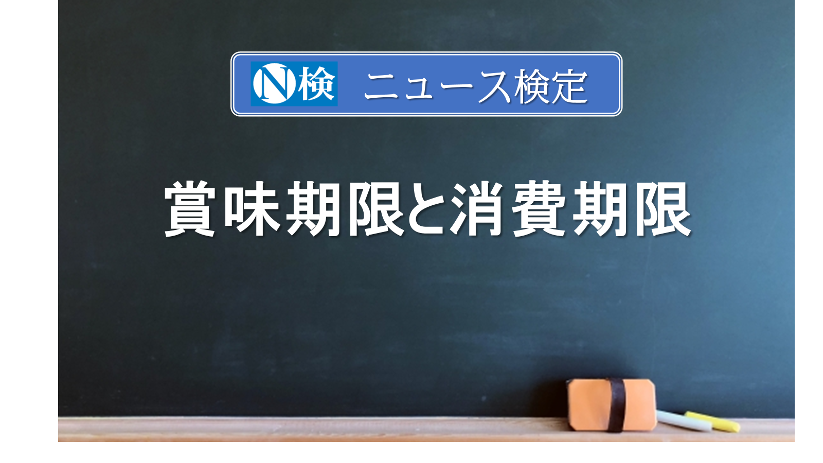 賞味期限と消費期限　　｢ニュース検定｣がわかりやすく説明