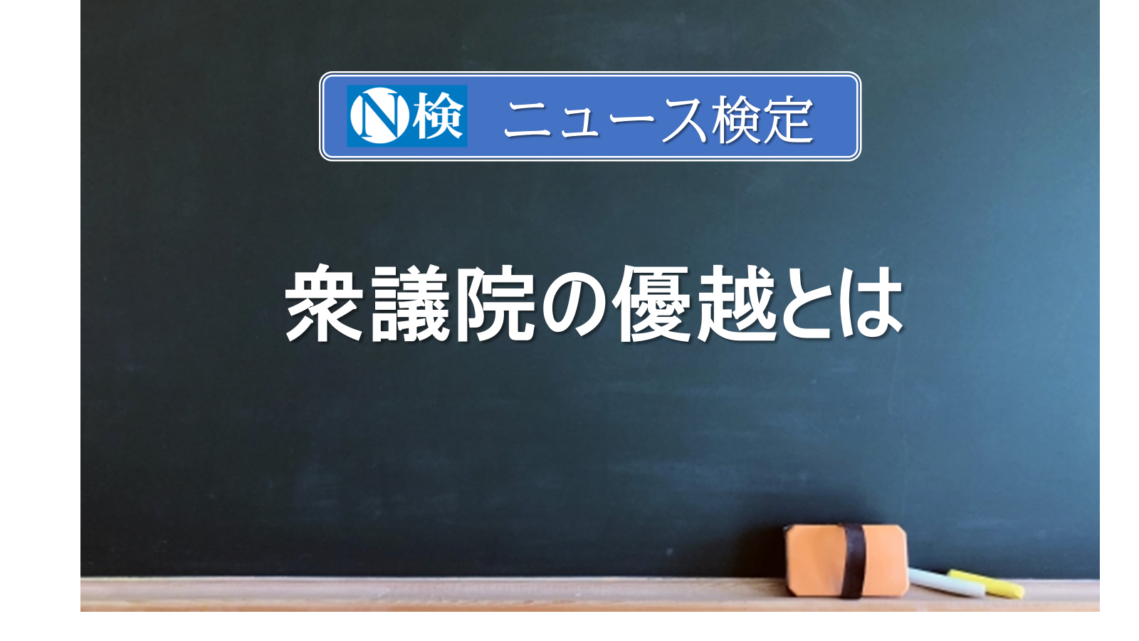 衆議院の優越とは　　｢ニュース検定｣がわかりやすく説明