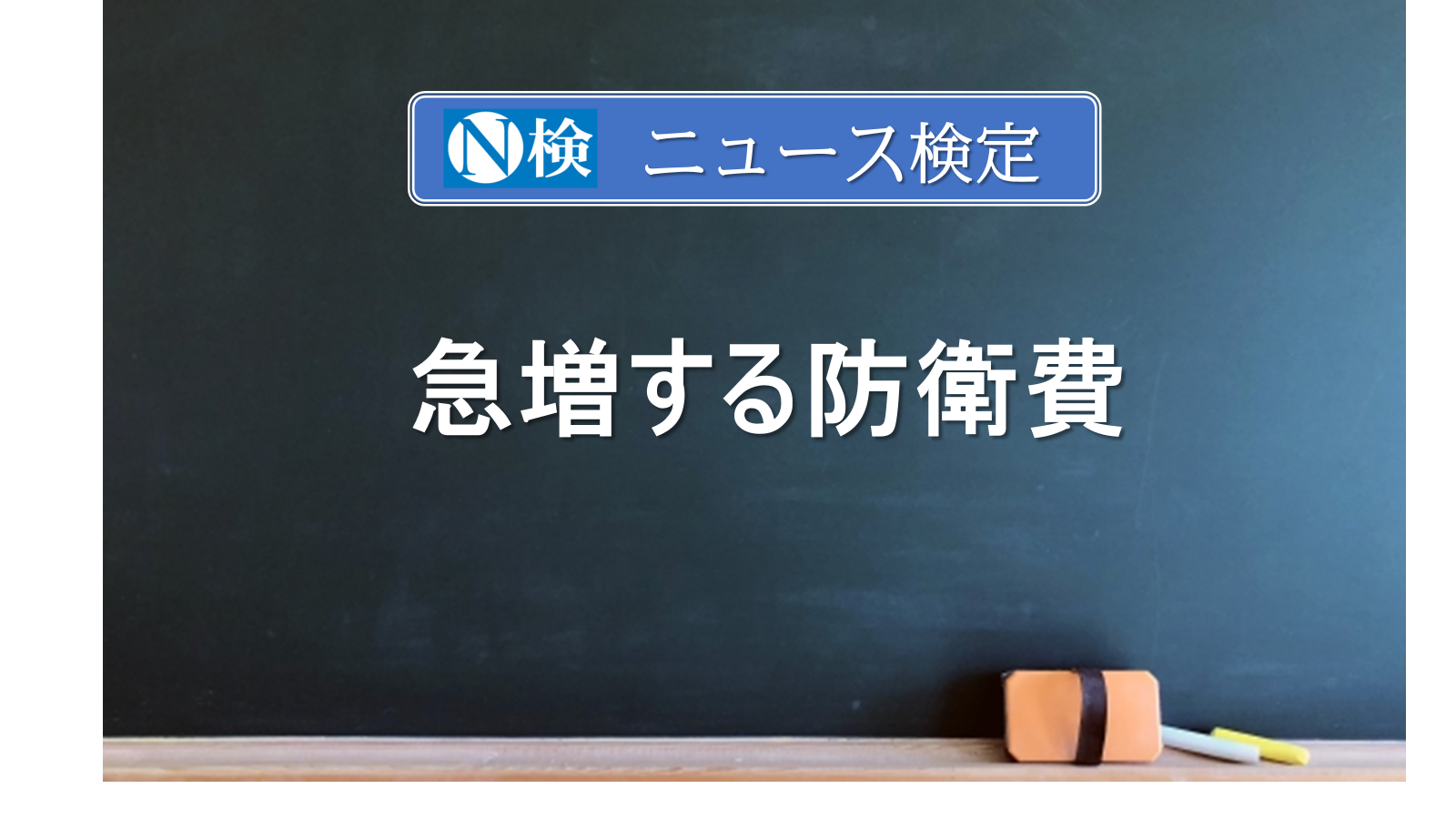 急増する防衛費　　｢ニュース検定｣がわかりやすく説明