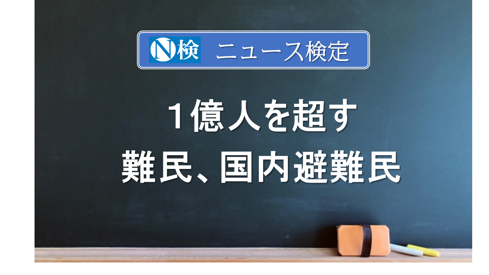 １億人を超す難民・国内避難民　　｢ニュース検定｣がわかりやすく説明