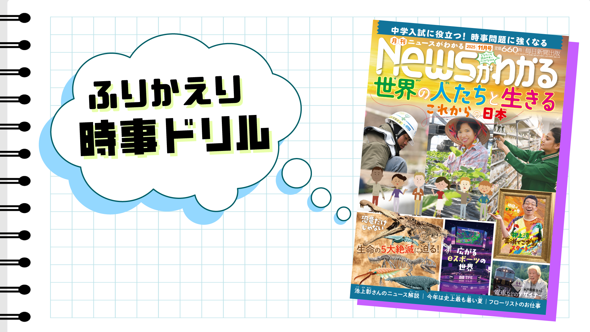 いつでも復習できる！　ふりかえり時事ドリル（2025年11月号）