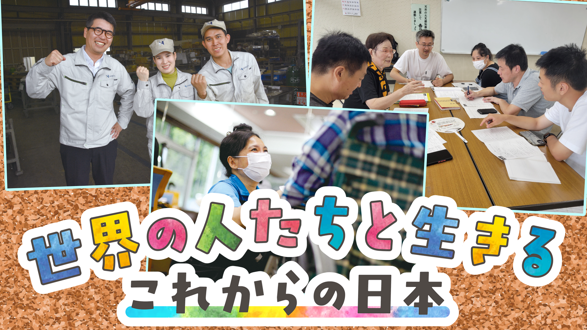 世界の人たちと生きる これからの日本