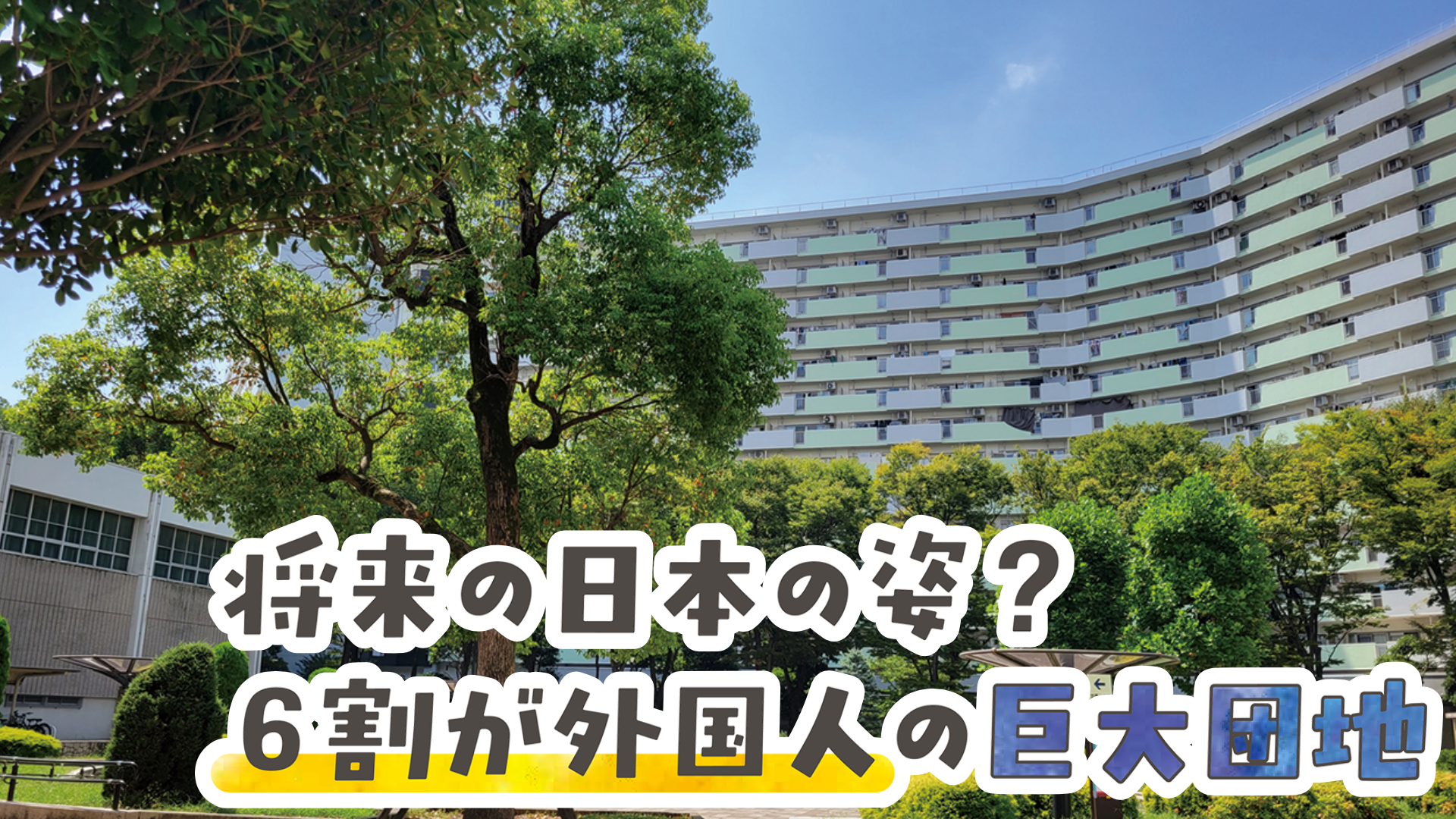 将来の日本の姿？　６割が外国人の巨大団地