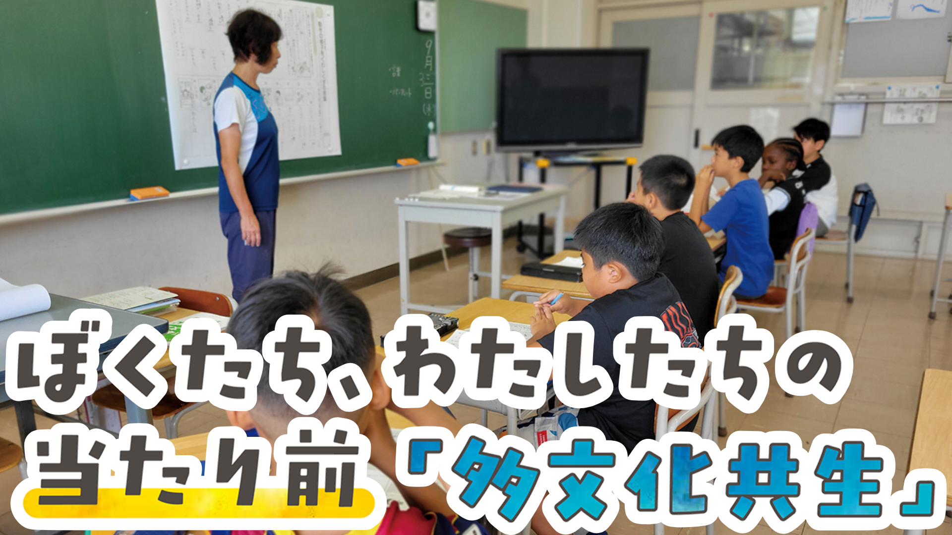 ぼくたち、わたしたちの当たり前「多文化共生」