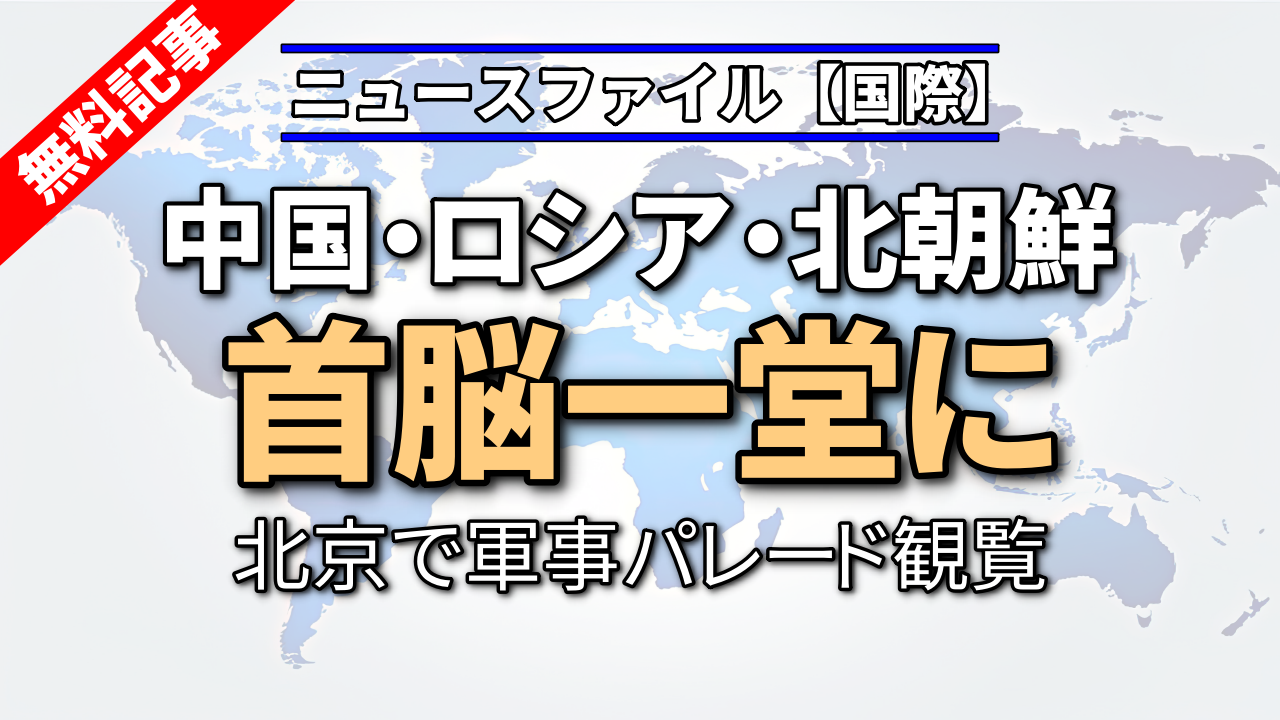 中国・ロシア・北朝鮮首脳 北京で軍事パレード観覧