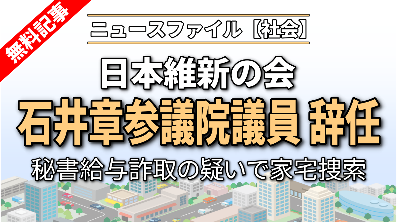 日本維新の会 石井章参議院議員 秘書給与詐取の疑いで家宅捜索