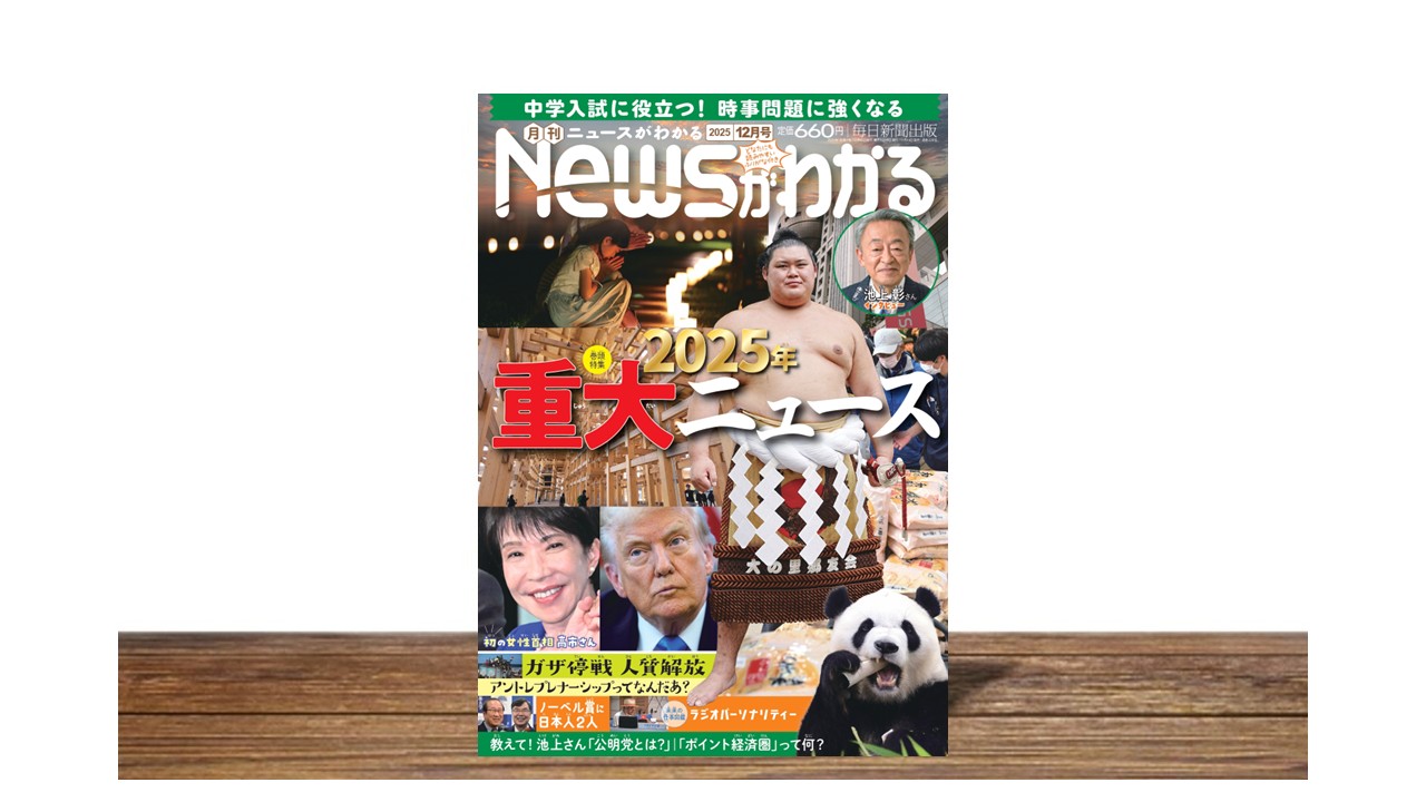 ２０２５年 重大ニュース【月刊ニュースがわかる１２月号】