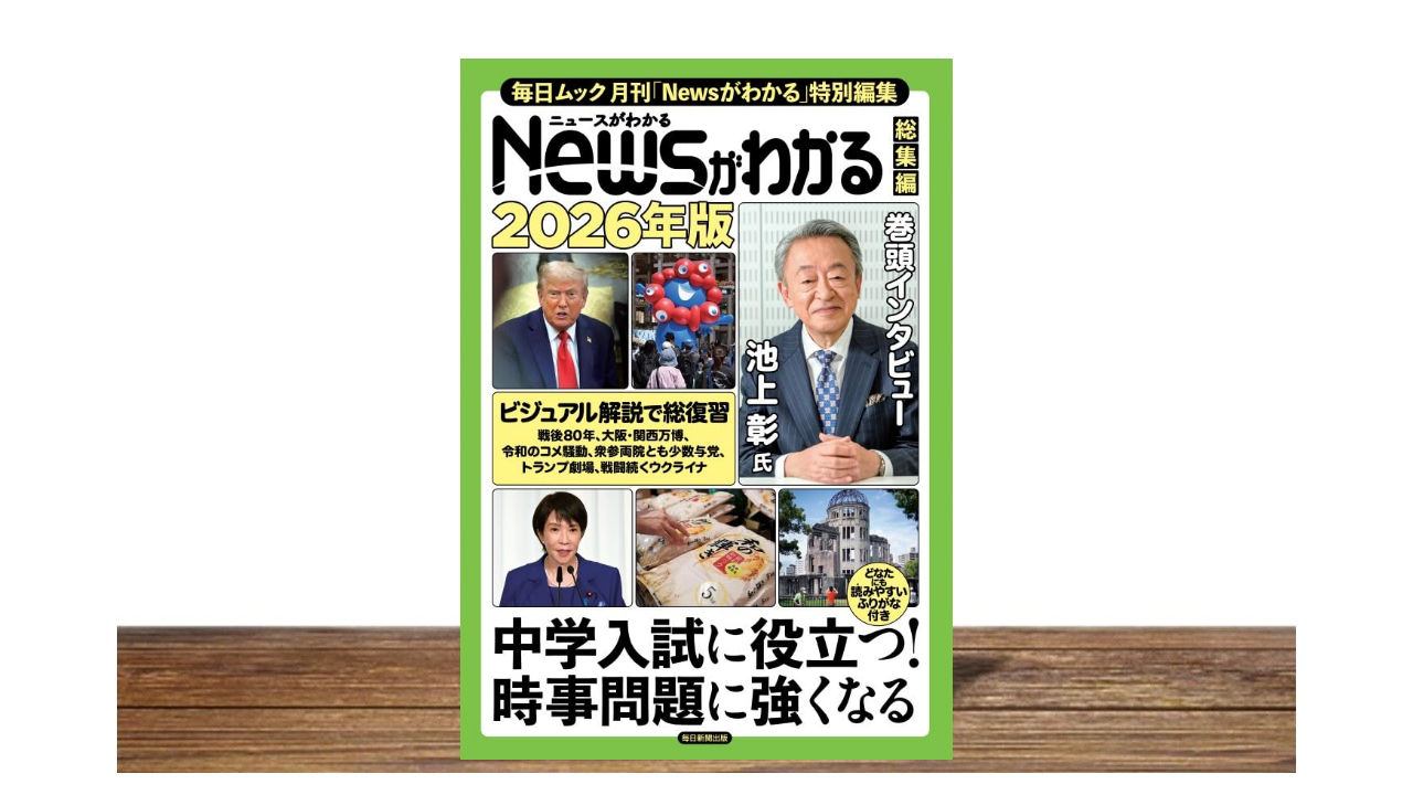 Newsがわかる総集編 2026年版』が発売されました！