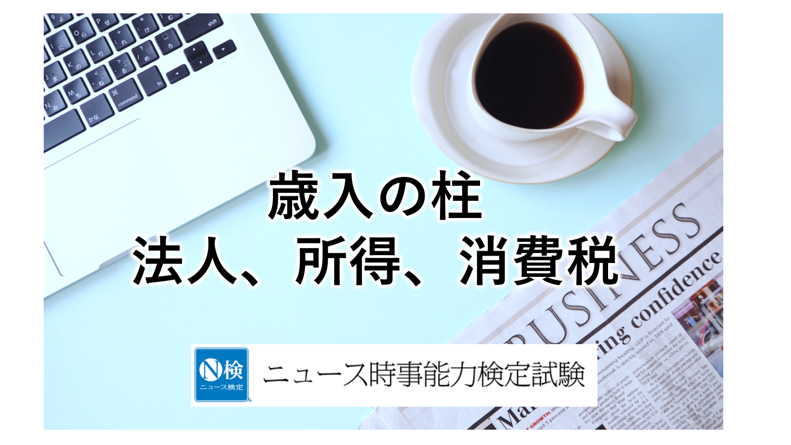 法人、所得、消費３税が柱　　