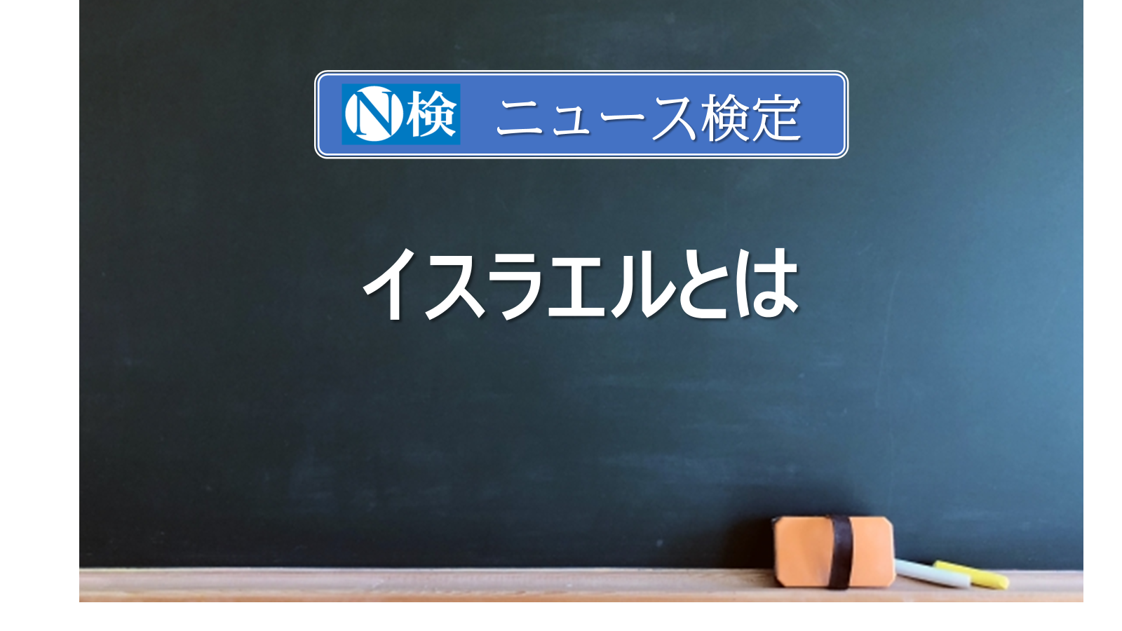 イスラエルとは　　｢ニュース検定｣がわかりやすく説明