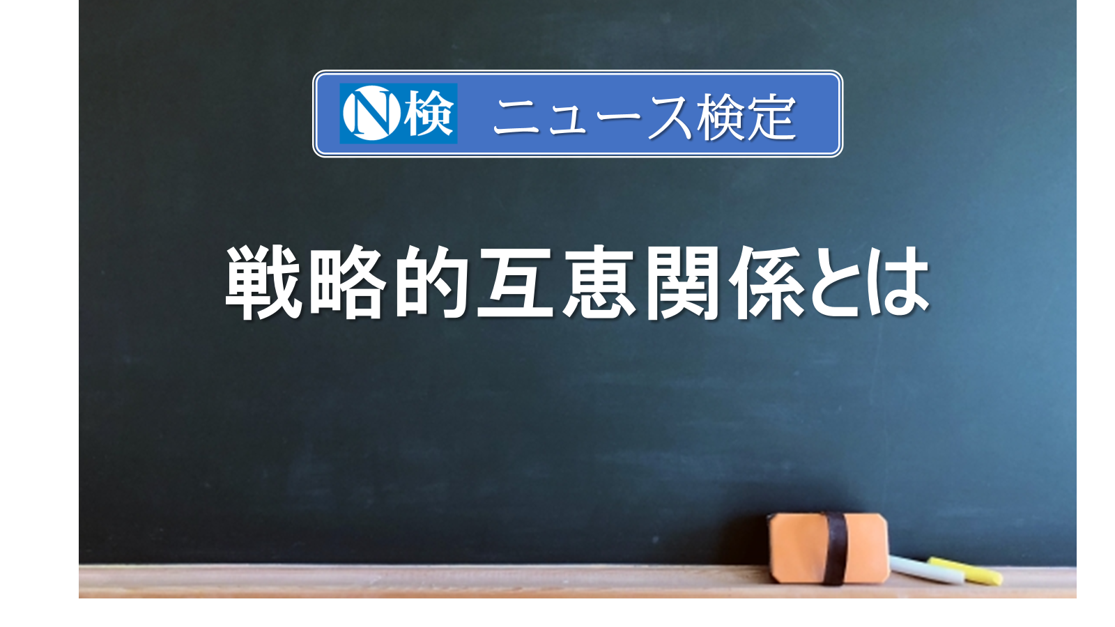 戦略的互恵関係とは