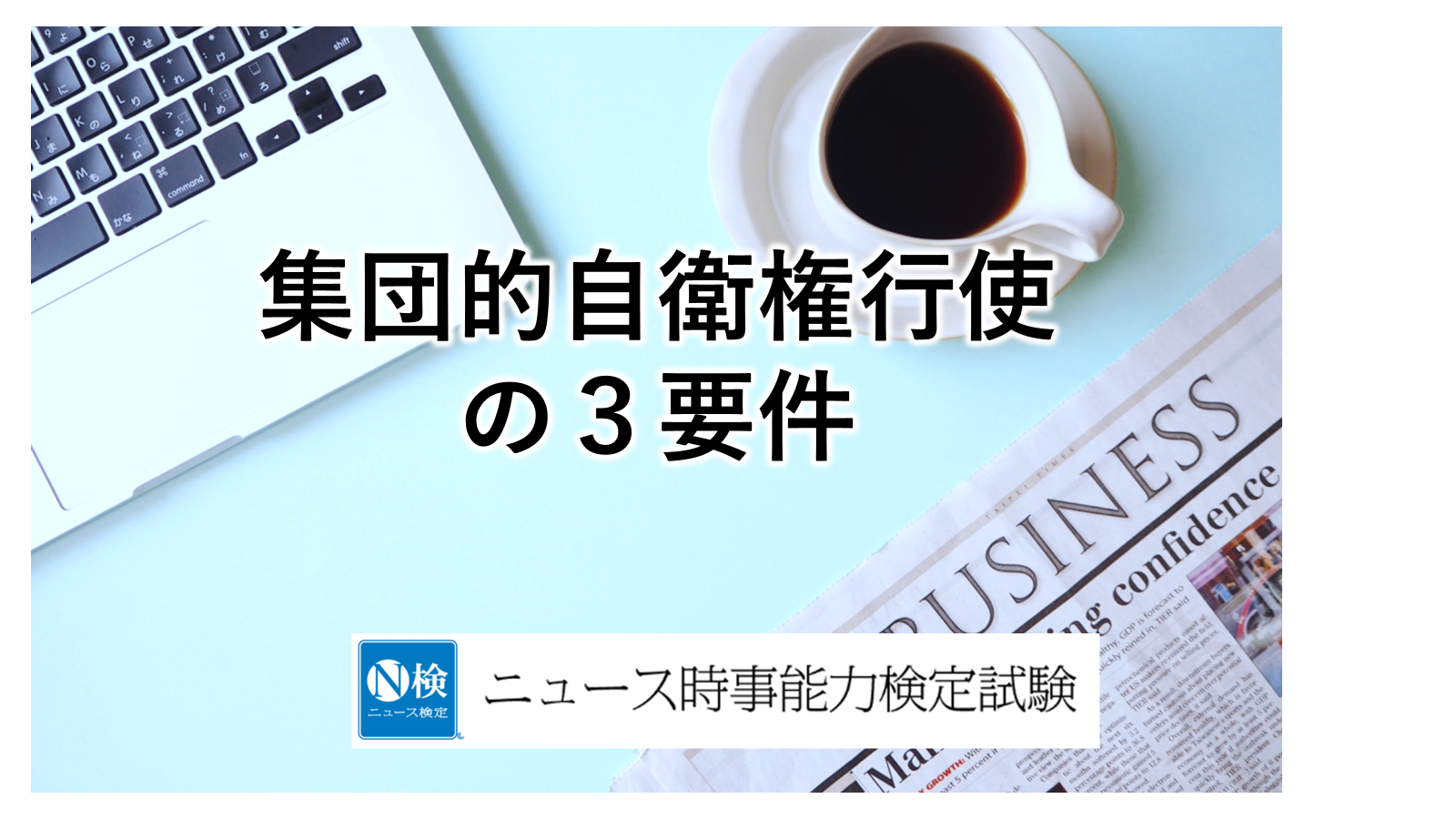 集団的自衛権行使のための３要件　　