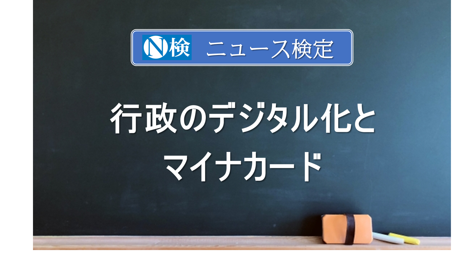 行政のデジタル化とマイナカード　　｢ニュース検定｣がわかりやすく説明