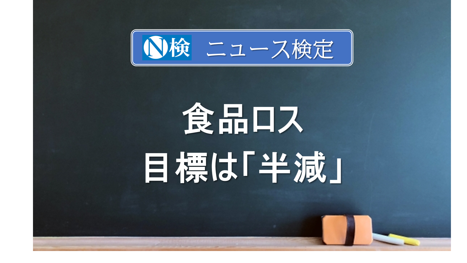食品ロス　目標は「半減」　　｢ニュース検定｣がわかりやすく説明