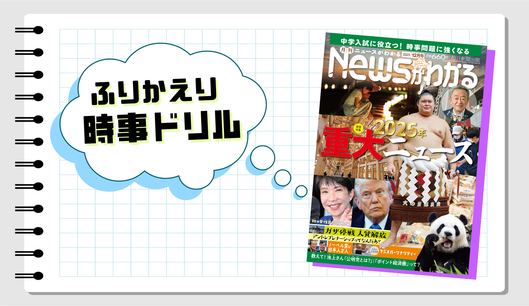 いつでも復習できる！　ふりかえり時事ドリル（2025年12月号）