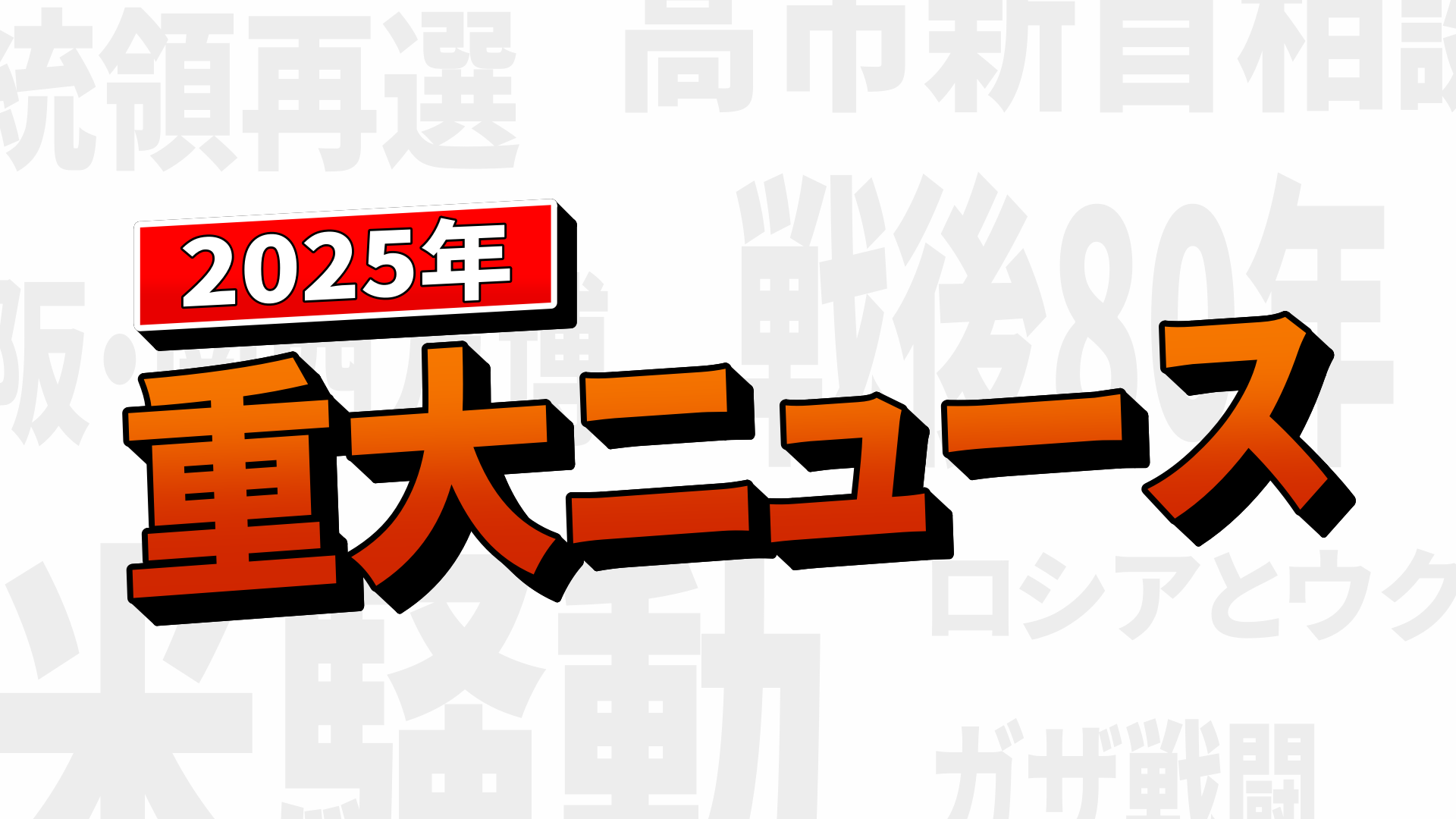 今年は何が起こった？ 2025年の重大ニュース【２】