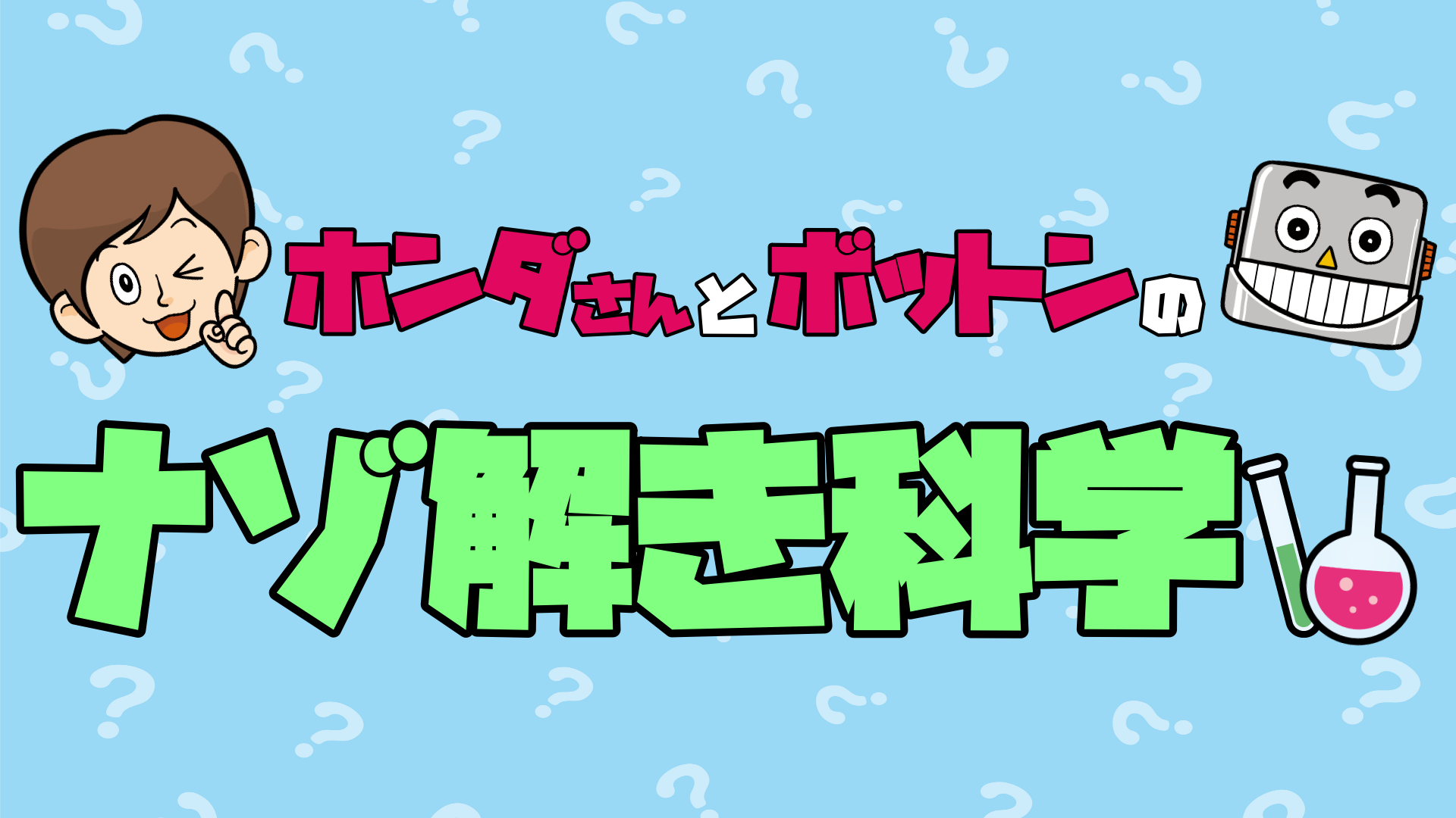 「奇跡の１ミリ」のナゾを解こう！