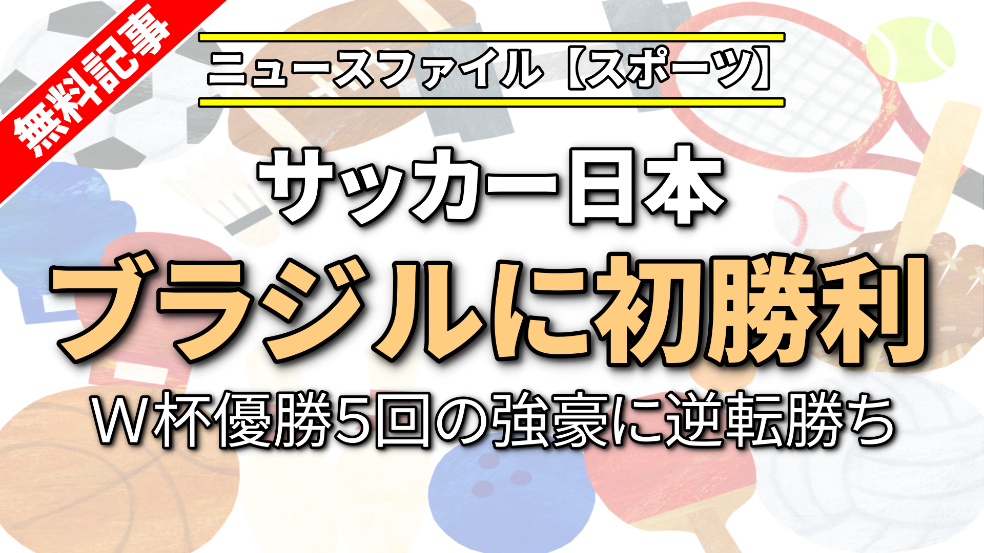 サッカー日本 ブラジルに初勝利
