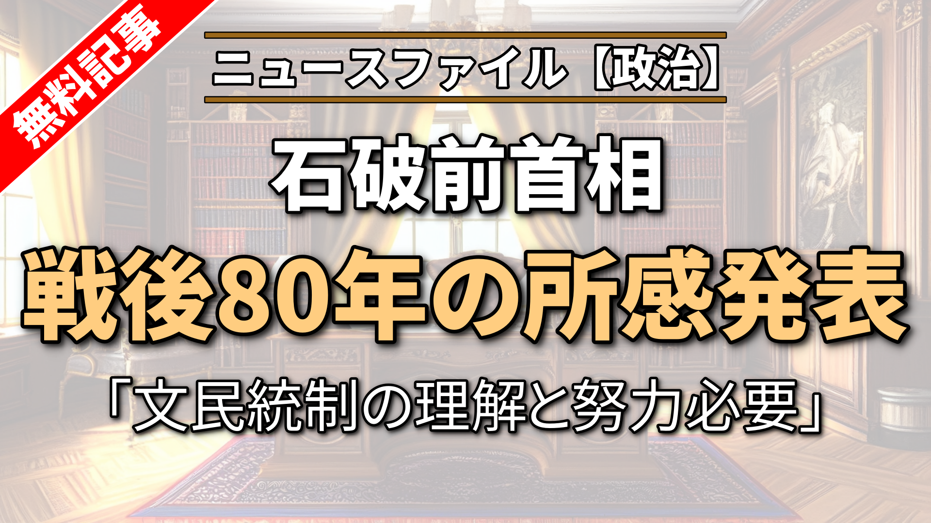 石破前首相 戦後80年の所感発表