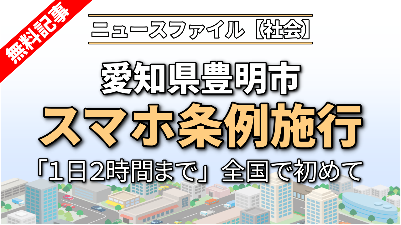 愛知県豊明市 スマホ「１日２時間」条例施行