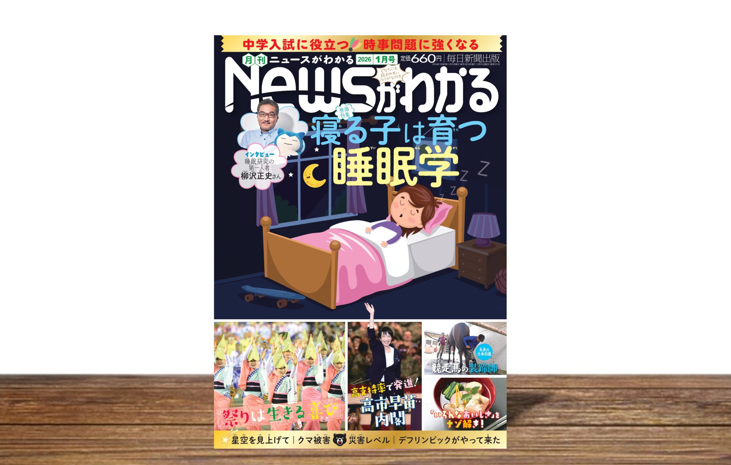 寝る子は育つ睡眠学【月刊Newsがわかる１月号】