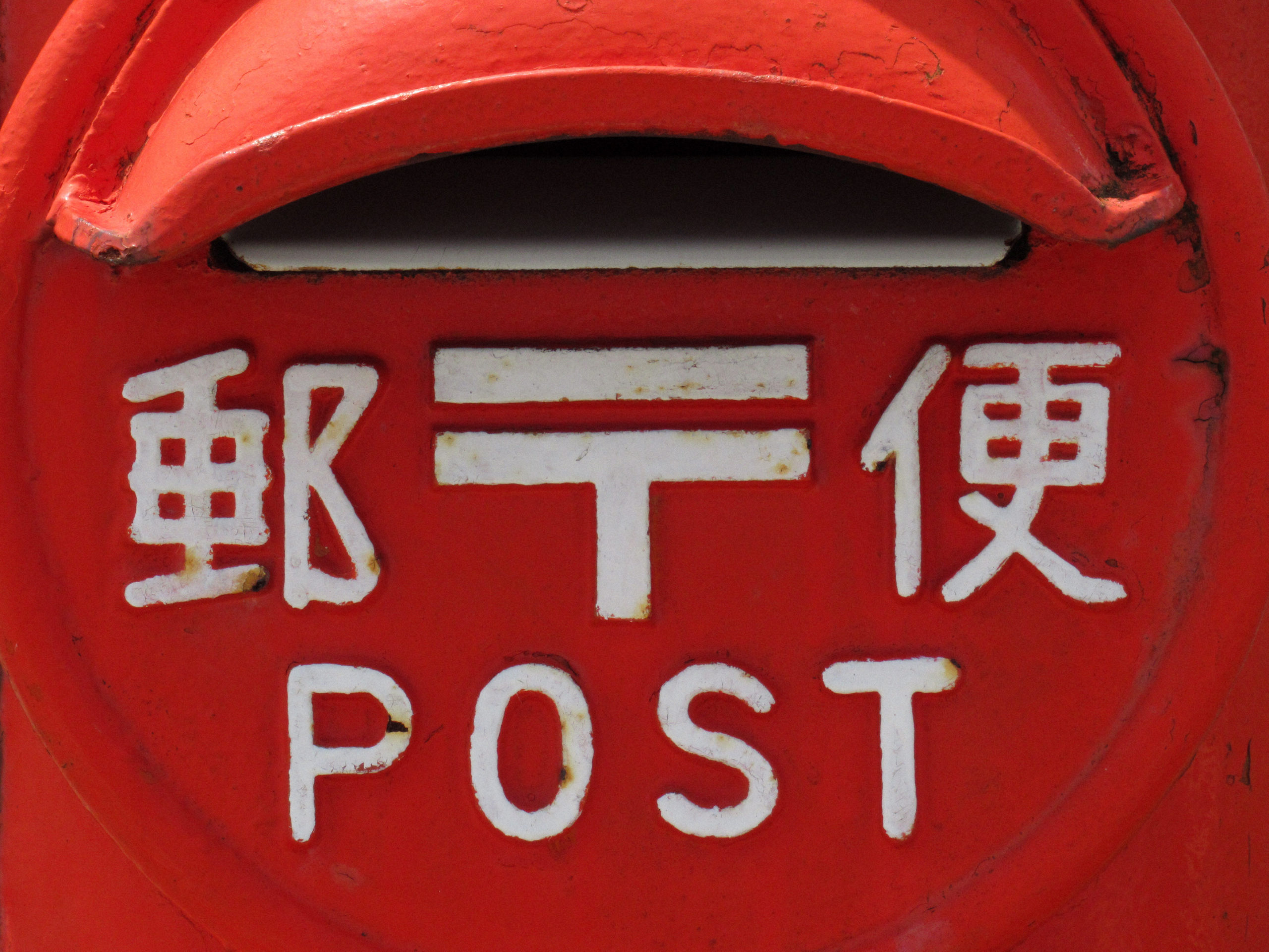 どうして郵便ポストは赤いのですか？　【疑問氷解】