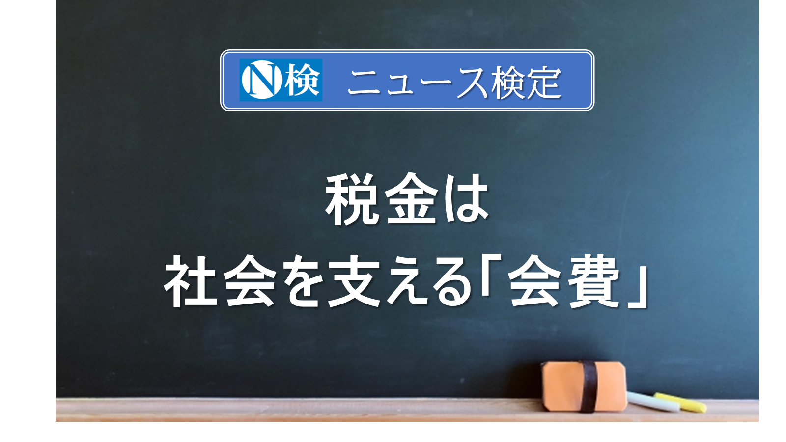 税金は社会を支える「会費」　　｢ニュース検定｣がわかりやすく説明
