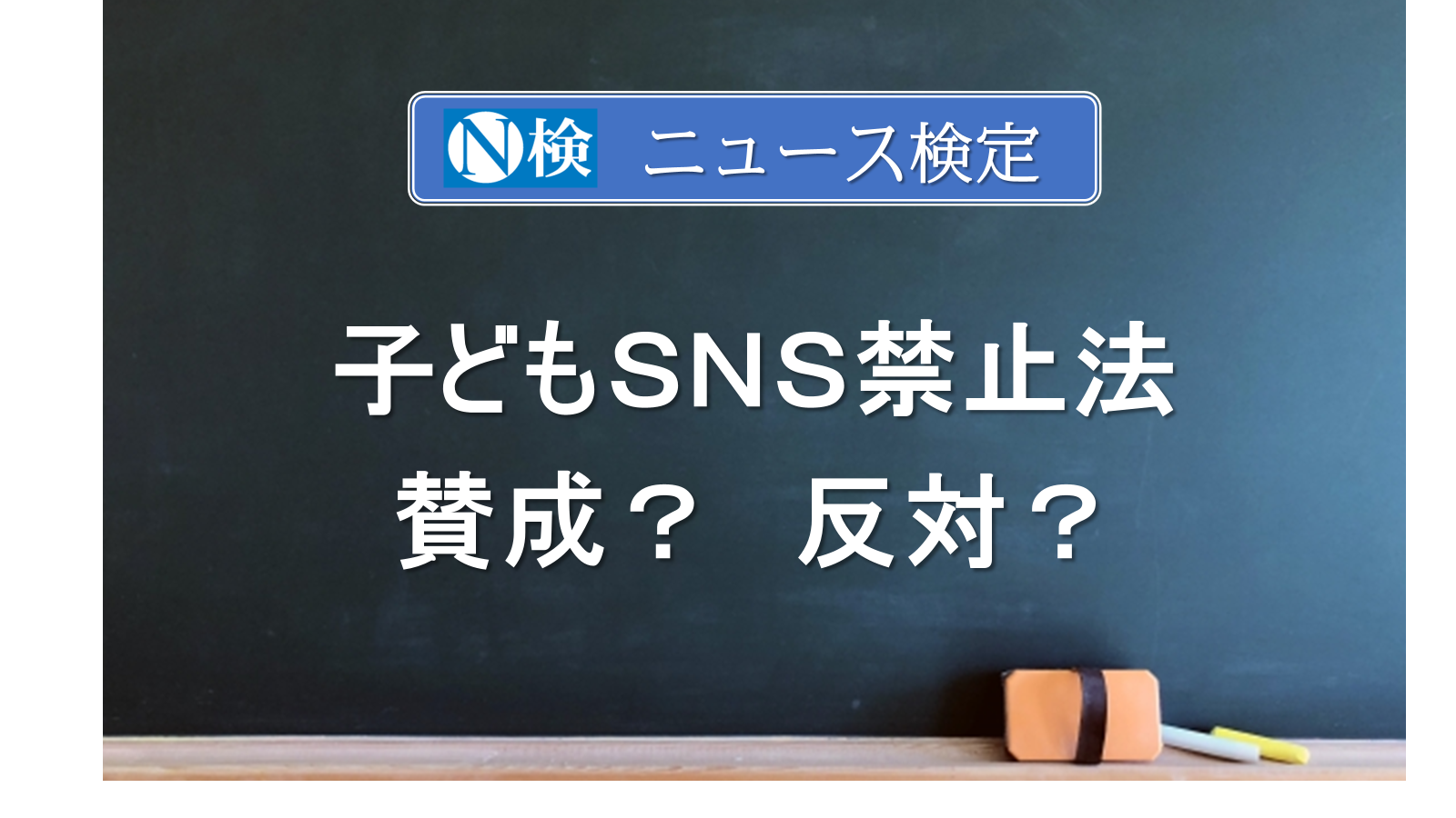 「子どもＳＮＳ禁止法」　賛成？反対？　　｢ニュース検定｣がわかりやすく説明