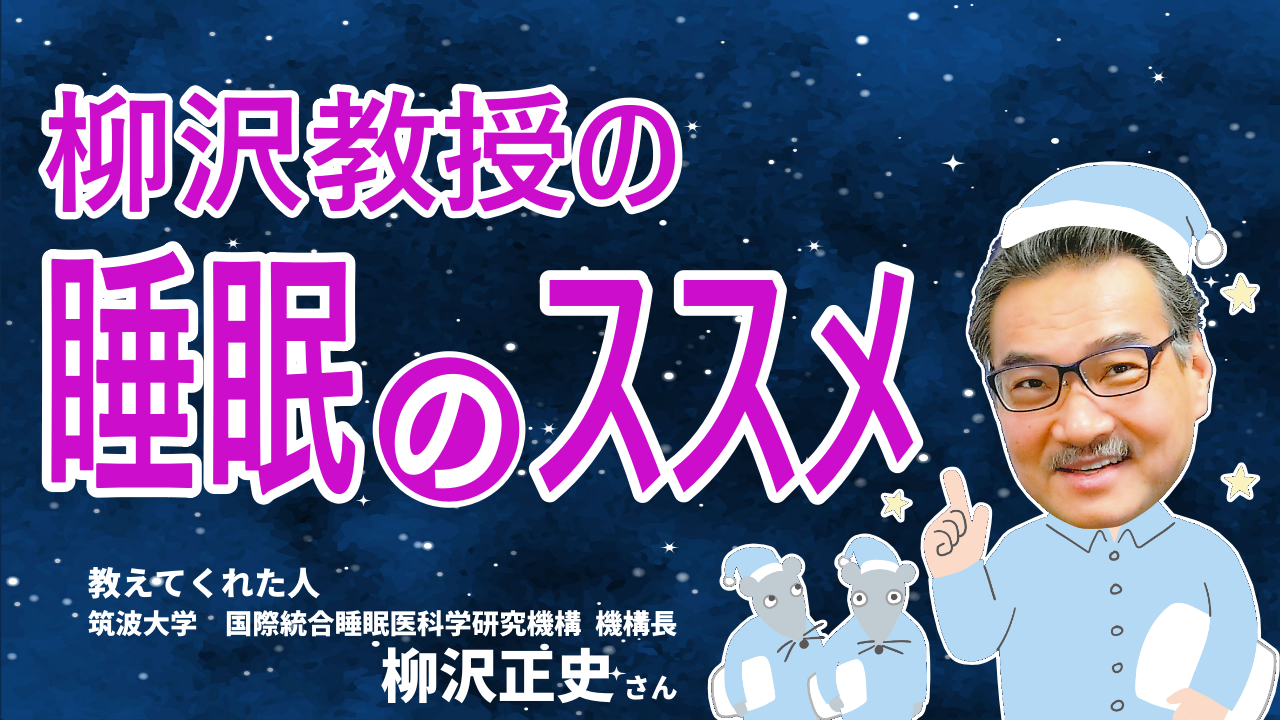 柳沢教授の「睡眠のススメ」