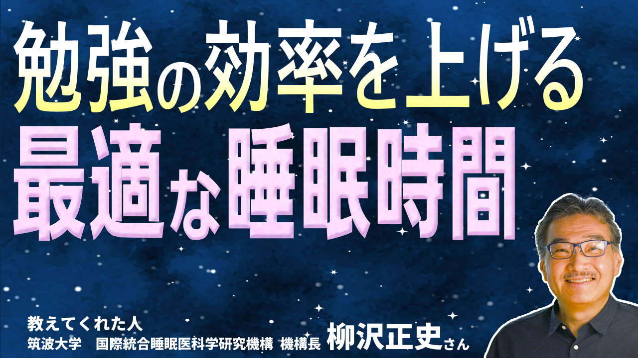 勉強の効率を上げる最適な睡眠時間を知ろう