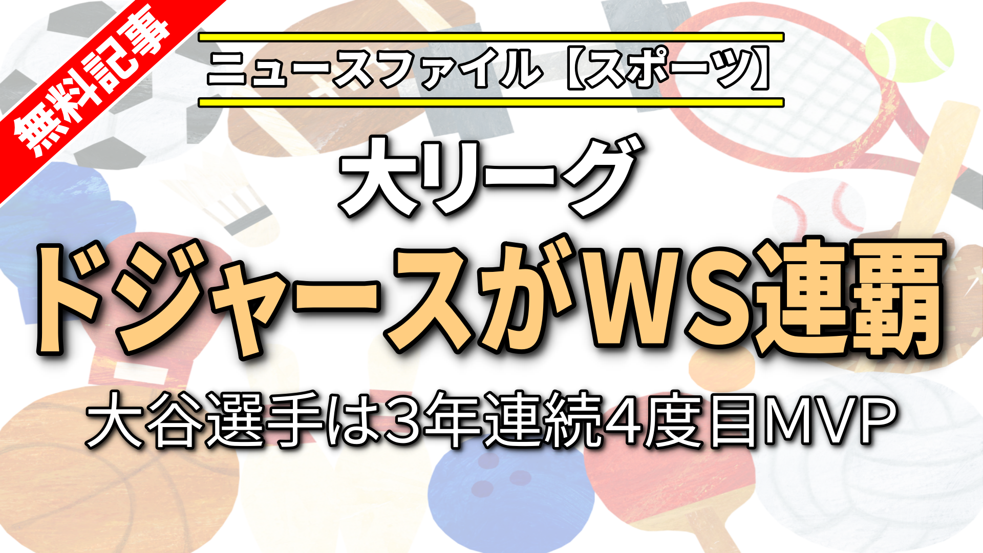 大リーグ ドジャースがＷＳ連覇