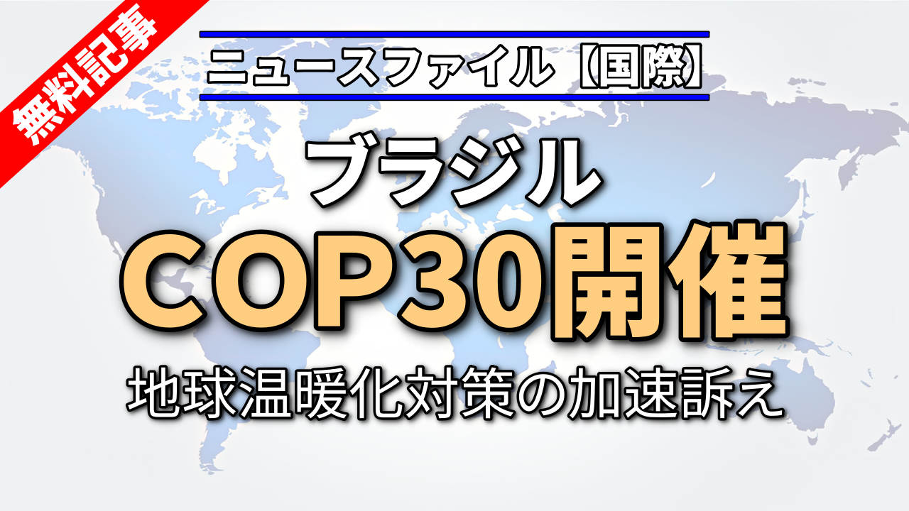 ＣＯＰ30　ブラジルで開催
