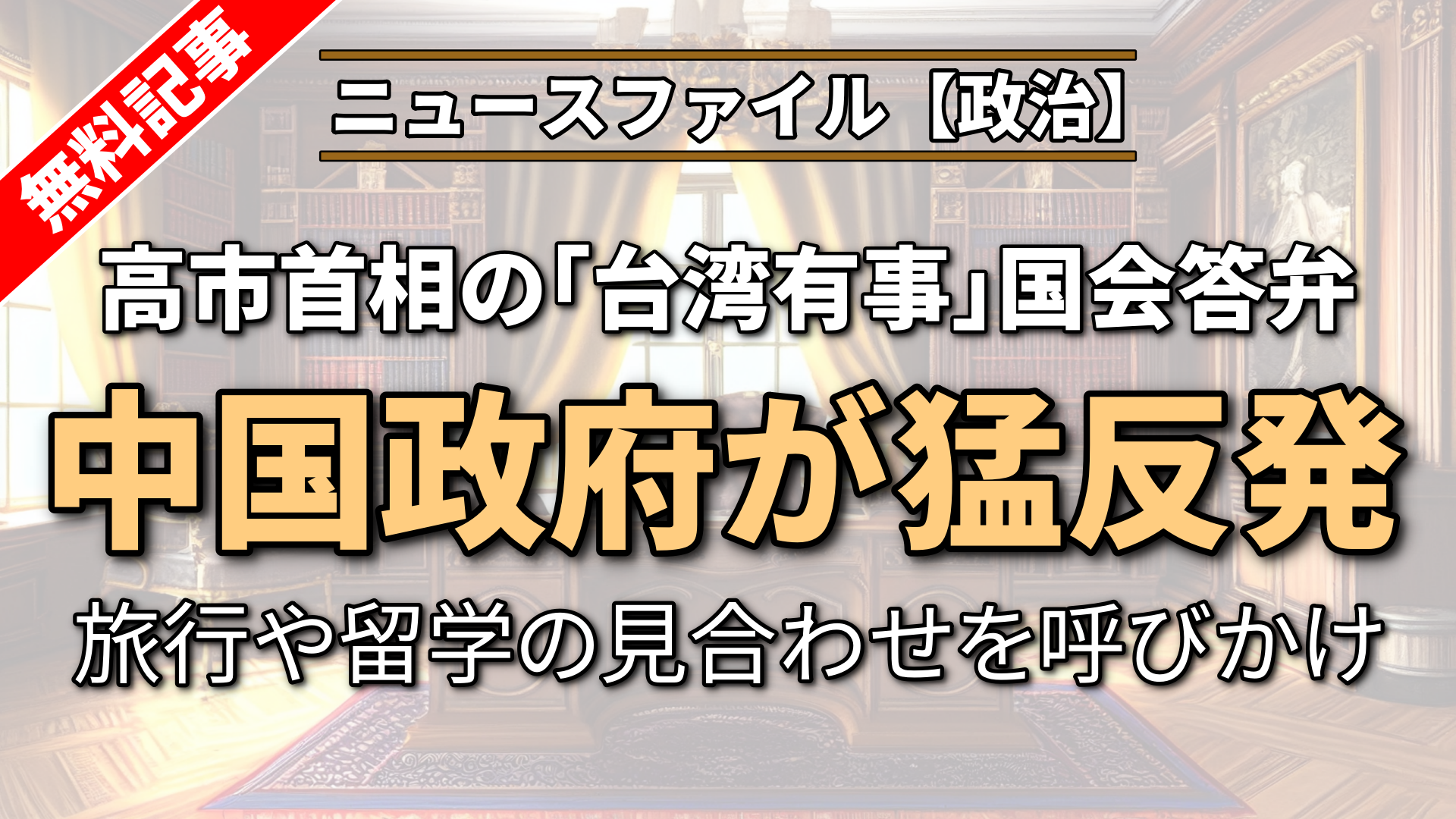 高市首相の「台湾有事」答弁 中国が猛反発