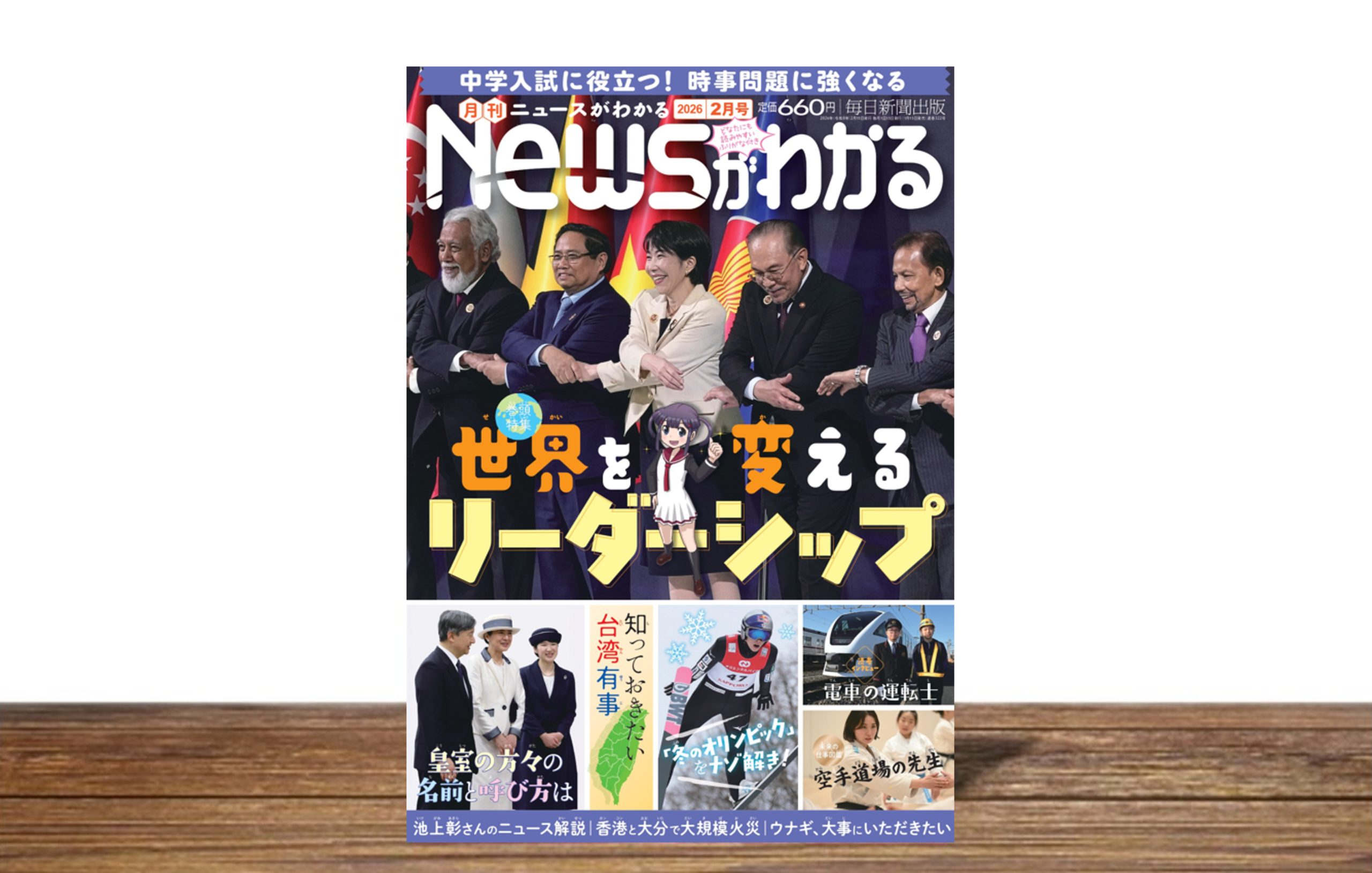 世界を変えるリーダーシップ【月刊Newsがわかる２月号】│子どものためのニュース雑誌「ニュースがわかる オンライン」