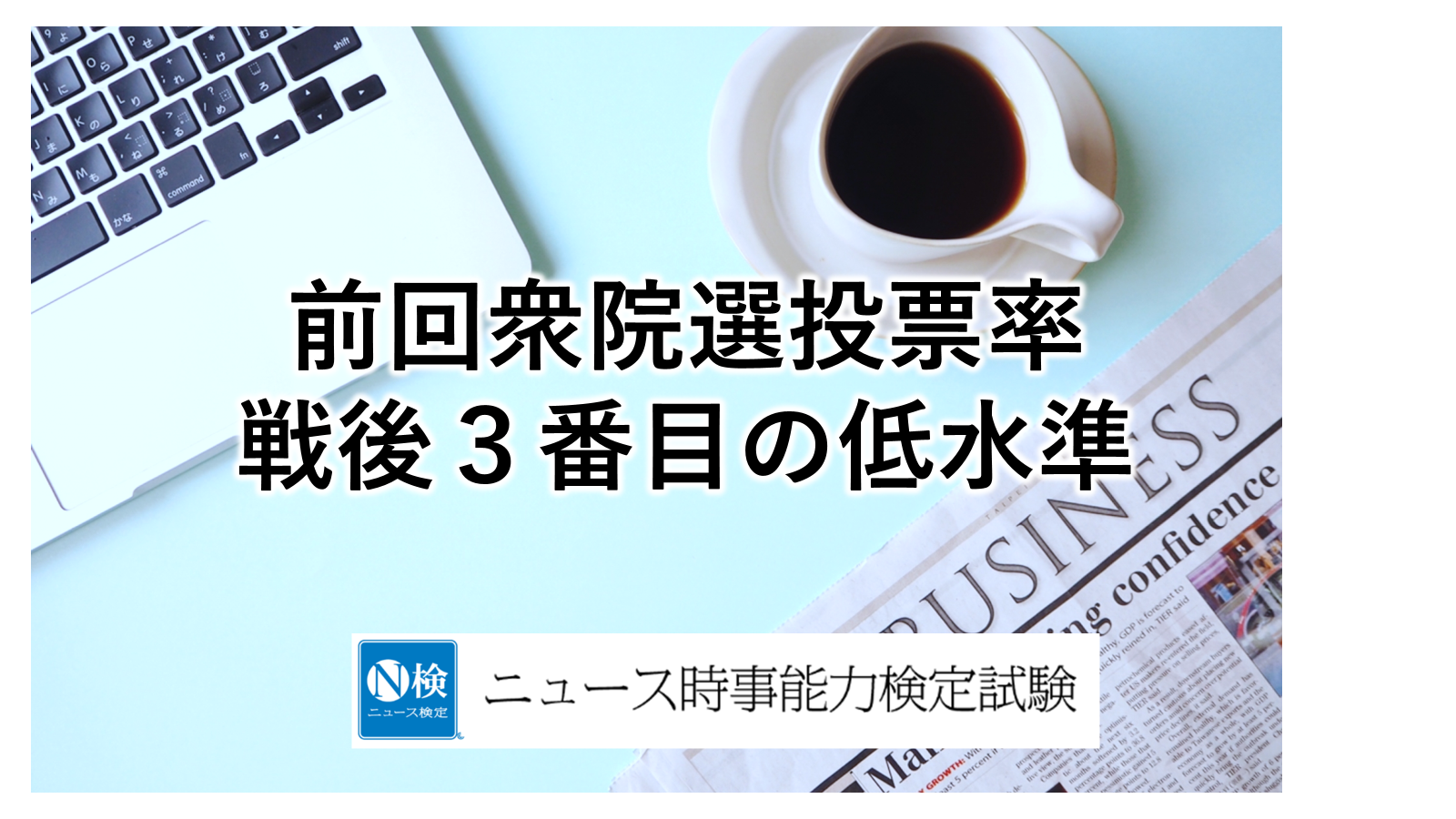 前回衆院選投票率　戦後３番目の低水準　　