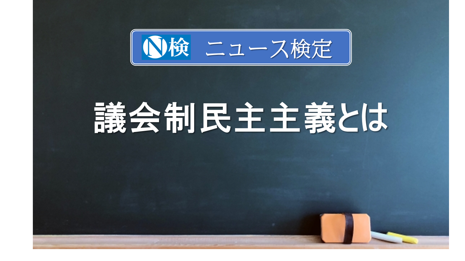 議会 制 民主 主義 と は