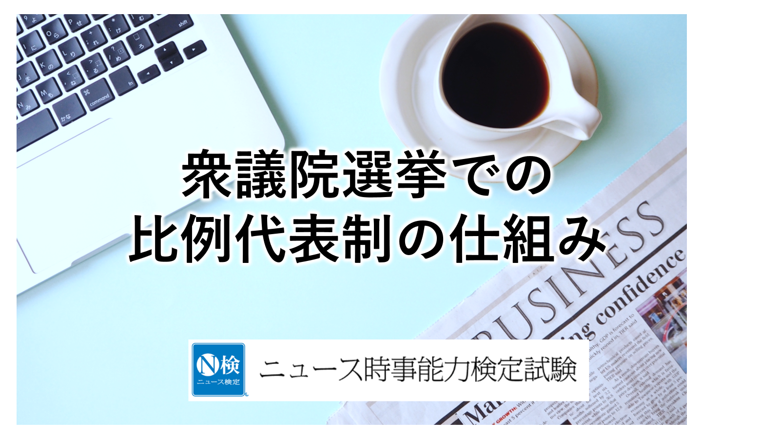 衆議院選挙での比例代表制の仕組み│子どものためのニュース雑誌「ニュースがわかる オンライン」