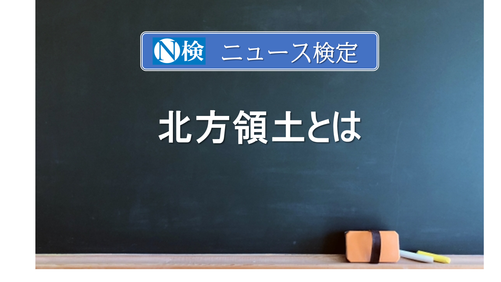 北方領土とは　　｢ニュース検定｣がわかりやすく説明