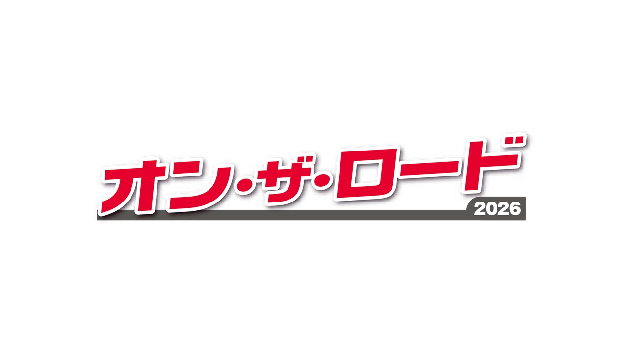 日能研オン・ザ・ロード2026」受付開始