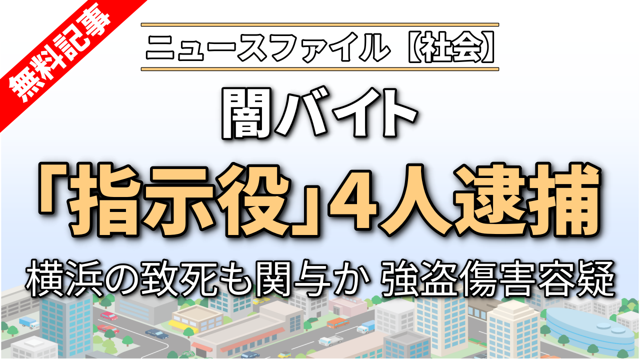 闇バイト「指示役」４人逮捕