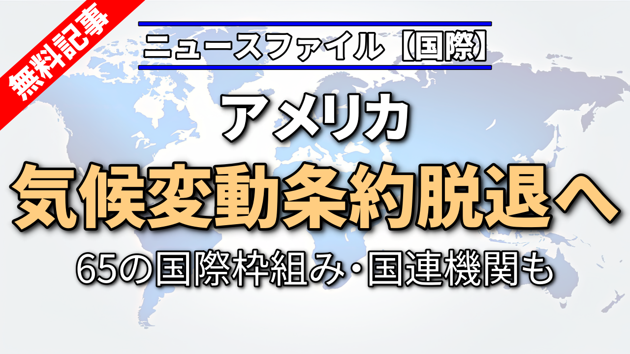 アメリカ 気候変動条約脱退へ